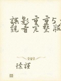 谍影重重5免费观看完整版电影