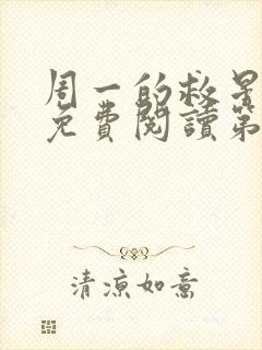 周一的救星漫画免费阅读第三季