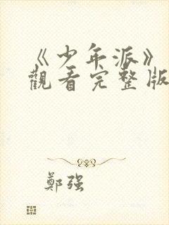 《少年派》在线观看完整版免费观看