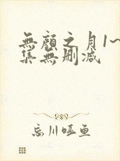 无颜之月1~5集无删减