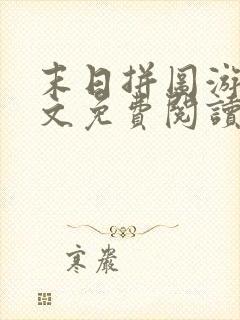 末日拼图游戏全文免费阅读