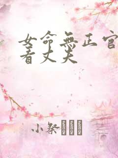 女命无正官怎么看丈夫