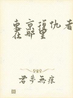 东京复仇者漫画在哪里