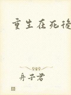 重生在死后十年
