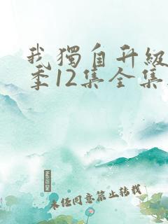 我独自升级第二季12集全集无删减版