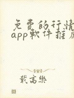 免费的行情网站app软件推荐