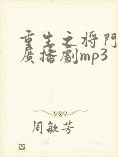 重生之将门毒后广播剧mp3