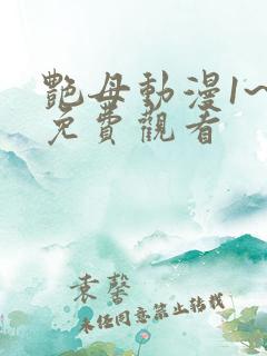 艳母动漫1~6免费观看
