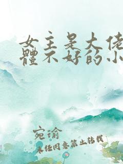 女主是大佬但身体不好的小说