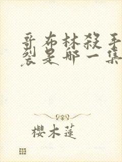 哥布林杀手最炸裂是哪一集