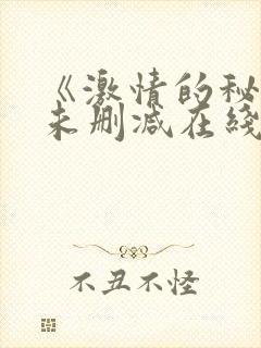 《激情的秘密》未删减在线看