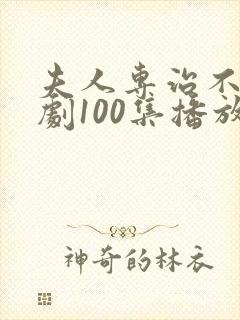 夫人专治不服短剧100集播放免费观看下载