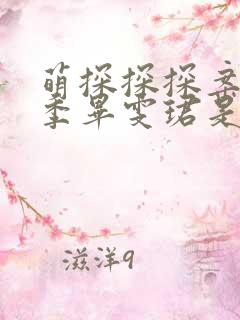 萌探探探案第二季毕雯珺是哪一期