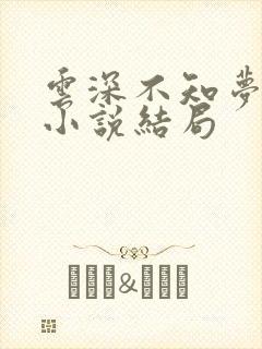 云深不知梦原著小说结局