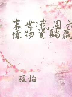 末世:我囤六十亿物资躺赢全世界小说阅读