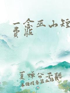 一念巫山短剧免费版