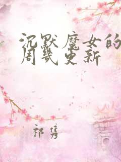 沉默魔女的秘密周几更新