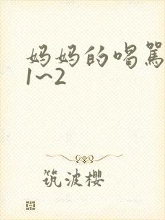 妈妈的喝骂动漫1~2