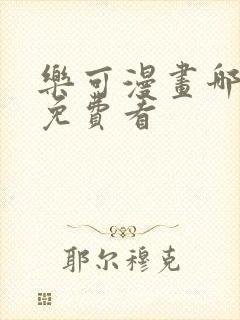 乐可漫画哪里能免费看