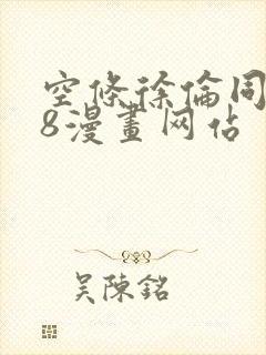 空条徐伦同人18漫画网站
