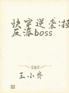 快穿逆袭:拯救反派boss