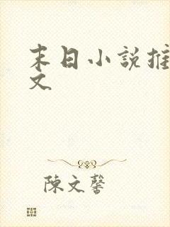 末日小说推荐爽文