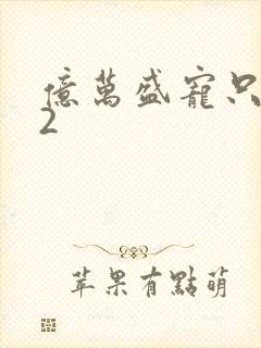 亿万盛宠只为你2