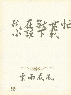 我在兽世忙种田小说下载