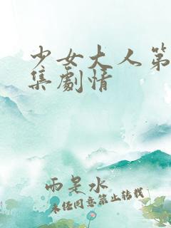 少女大人第01集剧情