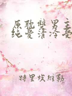 原耽双男主小说纯爱清冷受攻文推荐