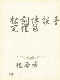 杖剑传说手游限定礼包