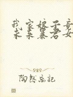 我家娘子竟然是未来暴君女帝漫画免费