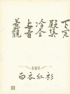 惹上冷殿下免费观看全集完整版