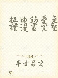 扭曲的爱免费阅读漫画完整版