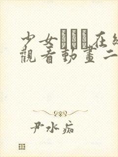 少女たちよ在线观看动画二集动漫