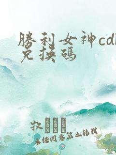 胜利女神cdk兑换码