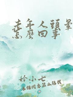 老年人头晕冒汗怎么回事