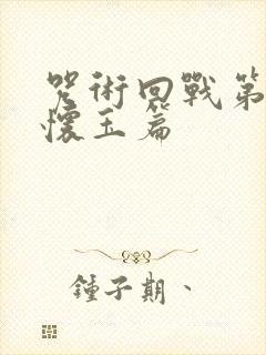 咒术回战第二季怀玉篇