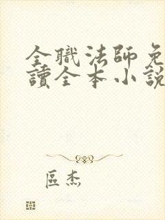 全职法师免费阅读全本小说