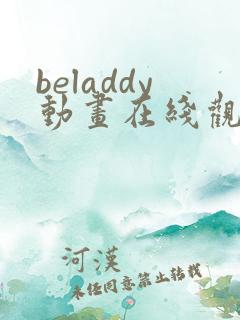 beladdy动画在线观看免费