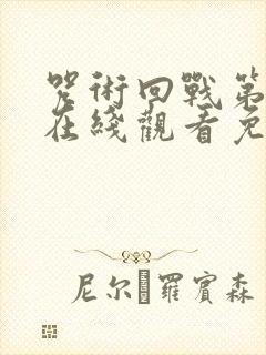 咒术回战第2季在线观看免费