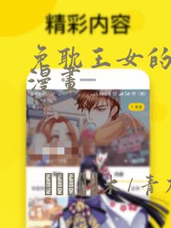 免耽王女的秘密漫画