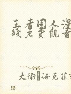 王者同人漫画在线免费观看