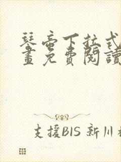 琴帝下拉式6漫画免费阅读