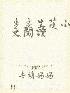 步步生莲小说全文阅读