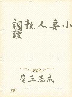 调教人妻小说阅读