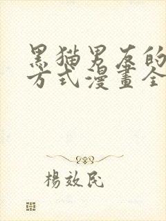 黑猫男友的疼爱方式漫画全集免费