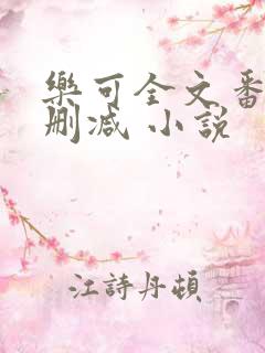 乐可全文番外无删减 小说