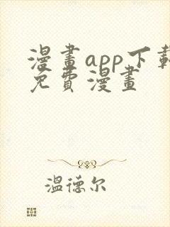 漫画app下载免费漫画