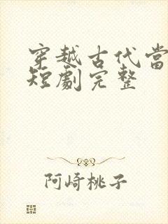 穿越古代当太子短剧完整